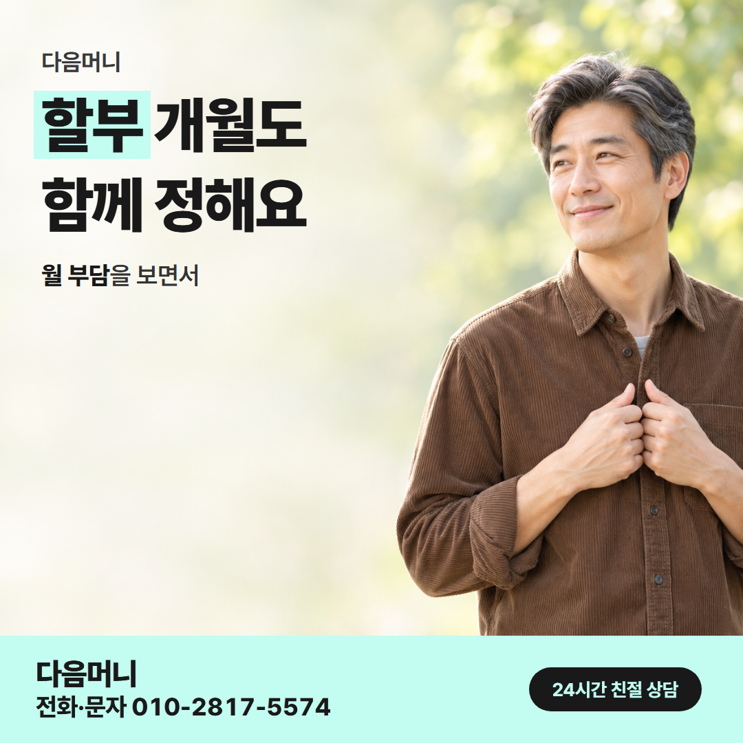 다음머니 신용카드현금화 할부 조건 안내