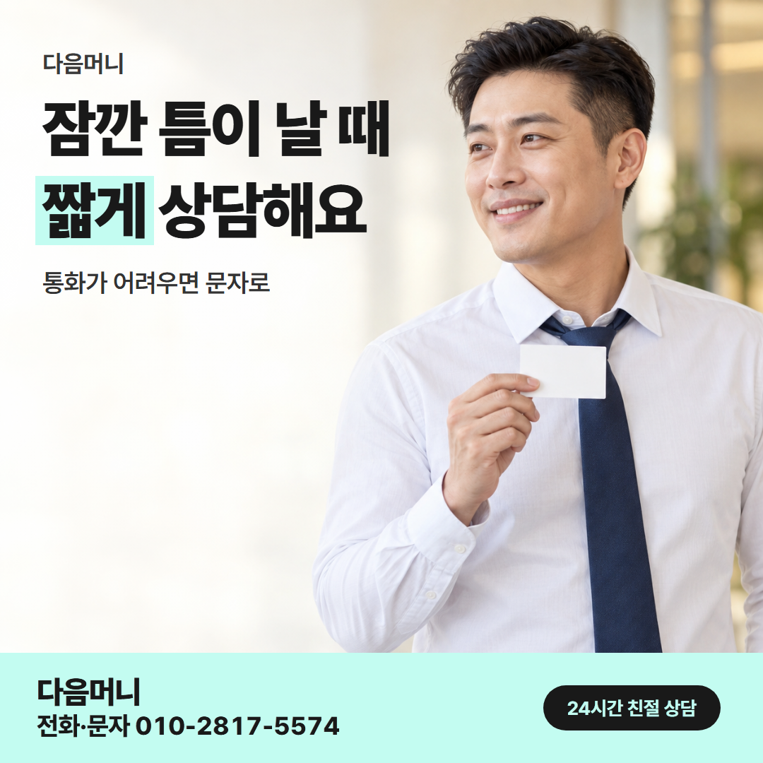 다음머니 신용카드현금화 직장인 안내